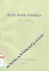 马克思“资本论”中的辩证法 封面