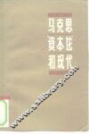马克思资本论和现代 封面