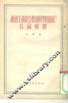 “社会主义从空想到科学的发展”名词解释 封面