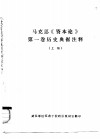 马克思《资本论》第一卷历史典据注释  上 封面