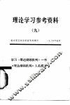 理论学习参考资料  9  学习《哥达纲领批判》一书《哥达纲领批判》人名简释 封面