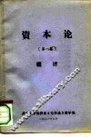 资本论  第1卷  概述 封面