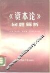 《资本论》问题解析 封面