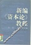 新编《资本论》教程  第1卷 封面