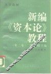 新编《资本论》教程  第2卷 封面