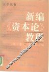 新编《资本论》教程  第3卷 封面