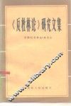《反杜林论》研究文集 封面