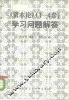 《资本论  1-4卷》学习问题解答 封面