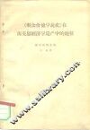 《剩余价值学说史》在马克思经济学遗产中的地位 封面