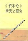 《资本论》研究之研究 封面