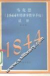 马克思《1844年经济学哲学手稿》试释 封面