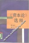 《资本论》选释 封面