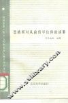 恩格斯对前哲学信仰的清算  《路德维希·费尔巴哈和德国古典哲学的终结》研究 封面