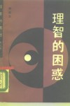 理智的困惑  当代社会科学的哲学困境及其认识论研究 封面