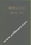科学认识论  第1卷  导论 封面