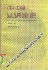 中国认识论史 封面