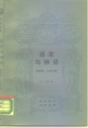 语言与神话 封面