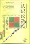 认识论新论 封面