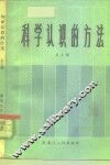 科学认识的方法 封面