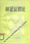 辩证认识论 封面