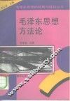 毛泽东思想方法论 封面