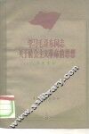 学习毛泽东同志关于社会主义革命的思想 封面