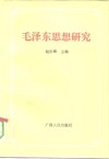 毛泽东思想研究  论中国共产党集体智慧的结晶 封面