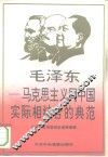 毛泽东-马列主义同中国实际相结合的典范 封面