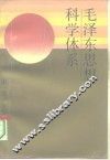 毛泽东思想科学体系 封面