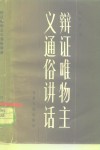 辩证唯物主义通俗讲话 封面