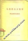 马克思主义哲学  辩证唯物论部分 封面