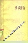 哲学通信  辩证唯物主义部分 封面