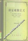 辩证唯物主义  苏联哲学之历史的和系统的概观 封面