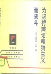 为坚持辩证唯物主义而战斗  三次大论战的一方论文集 封面