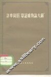 评华岗的“辩证唯物评大纲” 封面
