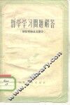 哲学学习问题解答  辩证唯物主义部分 封面