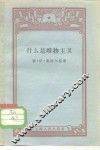 什么是唯物主义 封面