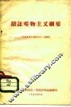 辩证唯物主义纲要  供合成军队指挥系六、七期用 封面
