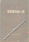 辩证唯物论大纲  下 封面