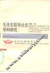 毛泽东哲学分支学科研究 封面