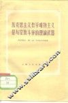 马克思主义哲学唯物主义是与宗教斗争的理论武器 封面