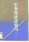 毛泽东军事辩证法论纲 封面