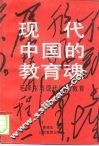 现代中国的教育魂  毛泽东与现代中国教育 封面
