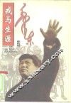毛泽东的戎马生涯 封面