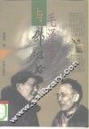 毛泽东与郭沫若 封面