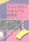 毛泽东思想和中国共产党的建设 封面