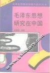 毛泽东思想研究在中国 封面