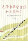 毛泽东革命实践和思想研究 封面