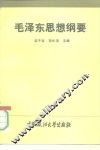 毛泽东思想纲要 封面