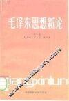 毛泽东思想新论 封面